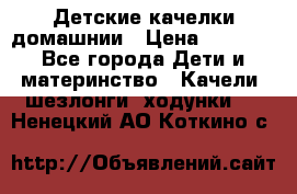 Детские качелки домашнии › Цена ­ 1 000 - Все города Дети и материнство » Качели, шезлонги, ходунки   . Ненецкий АО,Коткино с.